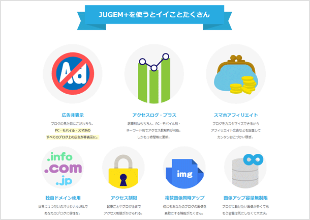 JUGEM プラス の特徴