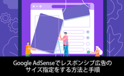 AdSenseでレスポンシブ広告のサイズ指定をする方法と手順