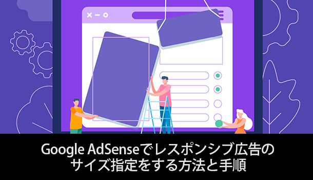 AdSenseでレスポンシブ広告のサイズ指定をする方法と手順