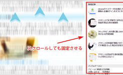 直帰率改善に！スクロールしてもサイドバーを固定して記事一覧を表示する方法