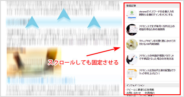 直帰率改善に！スクロールしてもサイドバーを固定して記事一覧を表示する方法