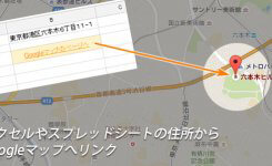 セルの住所からGoogleマップへリンク