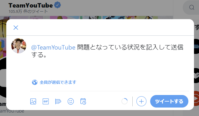 Twitter のTeamYouTube に問い合わせ