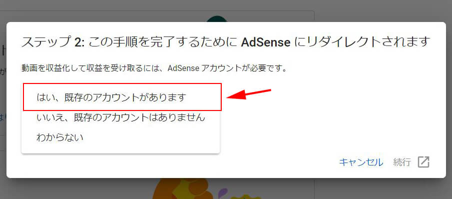 YouTubeから AdSense 紐付けで「はい、既存のアカウントがあります」