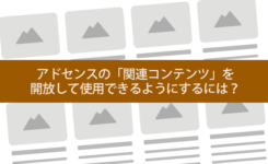 アドセンスの「関連コンテンツ」を 開放して使用できるようにするには？