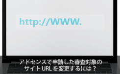 アドセンスで審査対象のサイトURLを変更するには？