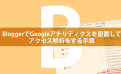 BloggerでGoogleアナリティクスを設置してアクセス解析をする手順