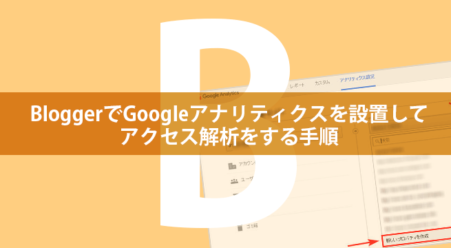 BloggerでGoogleアナリティクスを設置してアクセス解析をする手順