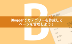 Bloggerでカテゴリーを作成してページを管理しよう！