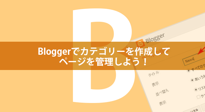 Bloggerでカテゴリーを作成してページを管理しよう！