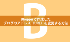 Bloggerで作成したブログのアドレス（URL）を変更する方法