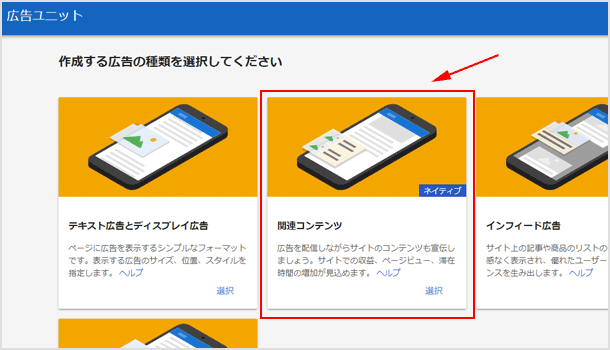 作成する広告の種類を「関連コンテンツ」