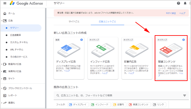 作成する広告の種類を「関連コンテンツ」