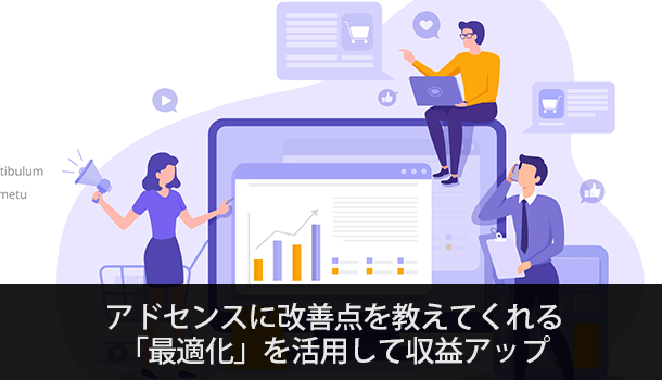 これで収益アップ？アドセンスに改善点を教えてくれる「最適化」を活用