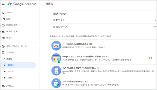 アドセンスの最適化