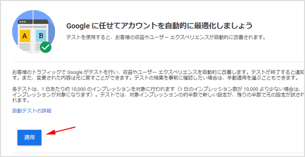 Google に任せてアカウントを自動的に最適化しましょう