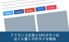 アドセンス広告とSNSボタンは近くに置くのがダメな理由