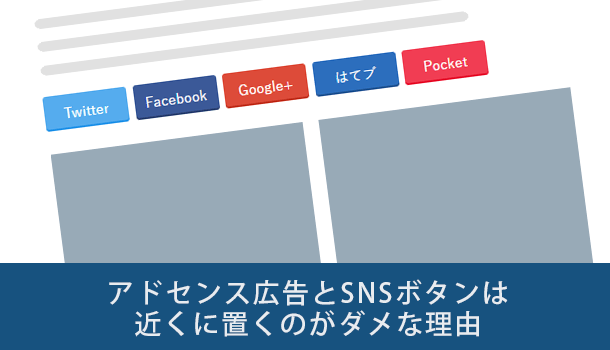 アドセンス広告とSNSボタンは近くに置くのがダメな理由