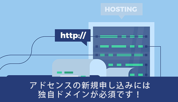 アドセンスの新規申し込みには 独自ドメインが必須です！