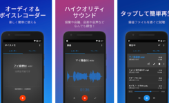 仕事で使える！スマホを高機能『ボイスレコーダー』にするアプリ