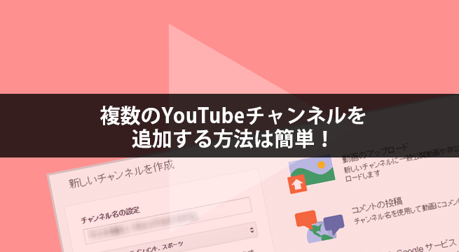 複数のYouTubeチャンネルを追加する方法は簡単！