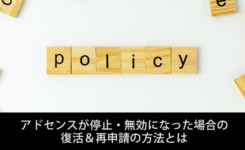 アドセンスが停止・無効になった場合の復活＆再申請の方法とは