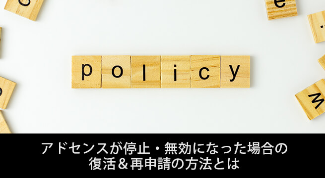 アドセンスが停止・無効になった場合の復活＆再申請の方法とは