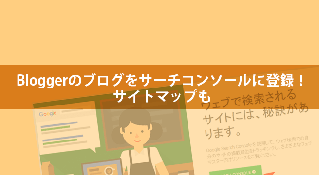 Bloggerのブログをサーチコンソールに登録！サイトマップも