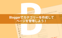 BloggerのタイトルをカスタマイズしてSEOに強くする方法