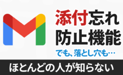Gmailには添付忘れを警告してくれる機能と落とし穴