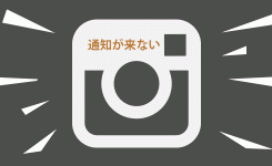 インスタグラムで通知が来ない