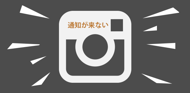 インスタグラムで通知が来ない