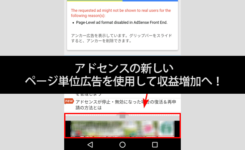アドセンスの新しいページ単位広告を使用して収益増加へ！