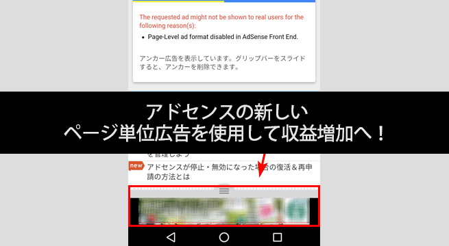 アドセンスの新しいページ単位広告を使用して収益増加へ！