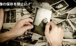 写真・画像の保存禁止にする方法