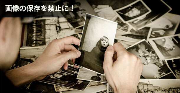 写真・画像の保存禁止にする方法