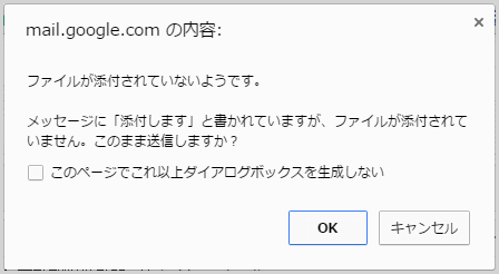 添付ファイル忘れを防止