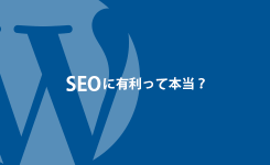 WordPressはSEOに有利で上位表示が簡単ってのは違うよね