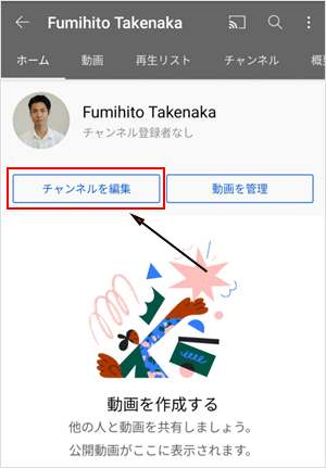 ［チャンネルを編集］ボタンをタップ