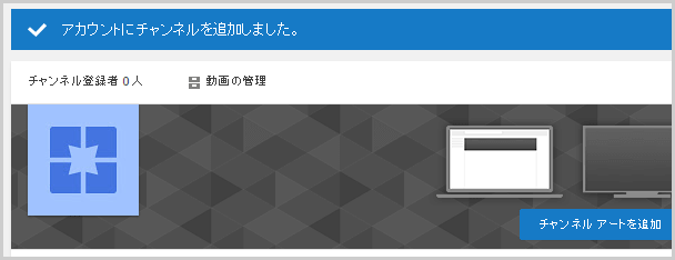 	 アカウントにチャンネルを追加しました