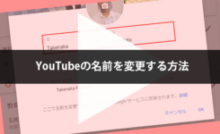 YouTubeの名前を変更するたった３つの方法