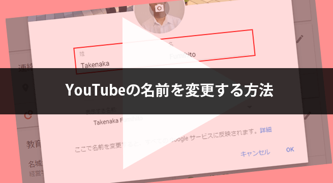 YouTubeの名前を変更するたった３つの方法