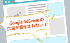 アドセンス広告が表示されない原因と解決方法