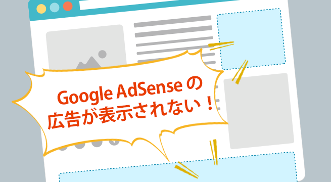 アドセンス広告が表示されない原因と解決方法