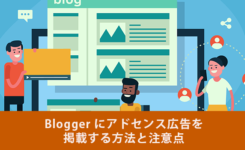 Bloggerにアドセンス広告を掲載する方法と注意点