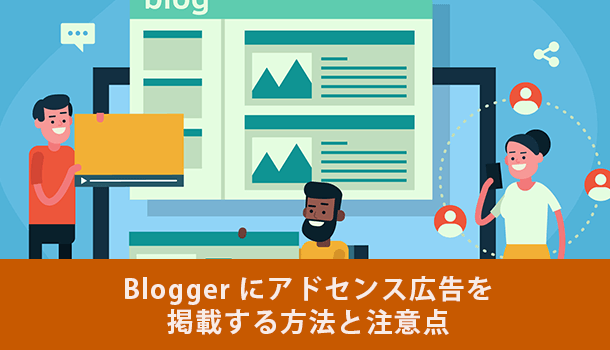 Bloggerにアドセンス広告を掲載する方法と注意点