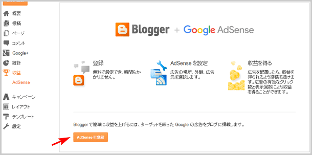 Bloggerでアドセンス