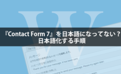 contact-form-7-を日本語にする