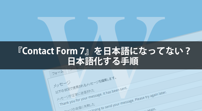 contact-form-7-を日本語にする