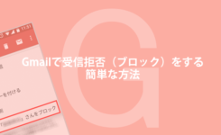 Gmailで受信拒否（ブロック）をする簡単な方法！スマホでも